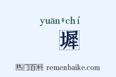 鹓墀是什么意思的图片
